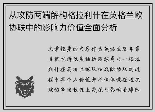 从攻防两端解构格拉利什在英格兰欧协联中的影响力价值全面分析 从攻防两端解构格拉利什在英格兰欧协联中的影响力价值全面分析