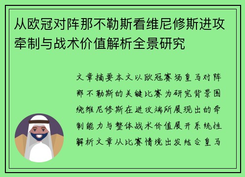从欧冠对阵那不勒斯看维尼修斯进攻牵制与战术价值解析全景研究