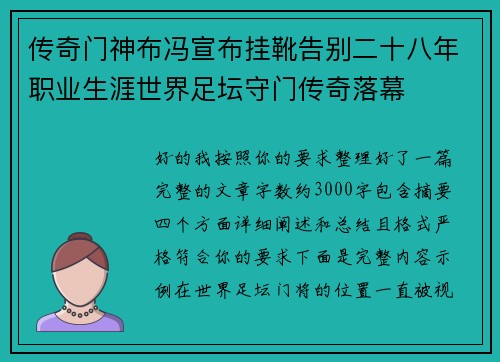 传奇门神布冯宣布挂靴告别二十八年职业生涯世界足坛守门传奇落幕 传奇门神布冯宣布挂靴告别二十八年职业生涯世界足坛守门传奇落幕
