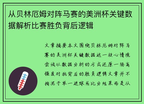 从贝林厄姆对阵马赛的美洲杯关键数据解析比赛胜负背后逻辑 从贝林厄姆对阵马赛的美洲杯关键数据解析比赛胜负背后逻辑
