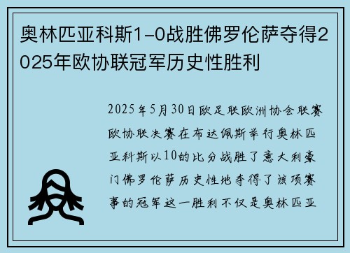 奥林匹亚科斯1-0战胜佛罗伦萨夺得2025年欧协联冠军历史性胜利 奥林匹亚科斯1-0战胜佛罗伦萨夺得2025年欧协联冠军历史性胜利