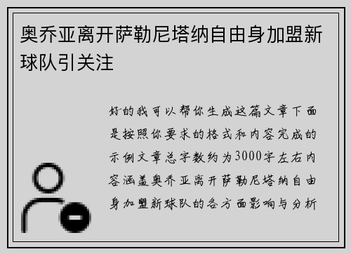 奥乔亚离开萨勒尼塔纳自由身加盟新球队引关注 奥乔亚离开萨勒尼塔纳自由身加盟新球队引关注