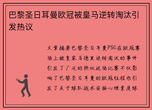 巴黎圣日耳曼欧冠被皇马逆转淘汰引发热议 巴黎圣日耳曼欧冠被皇马逆转淘汰引发热议