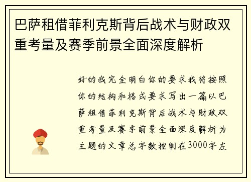 巴萨租借菲利克斯背后战术与财政双重考量及赛季前景全面深度解析