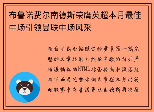 布鲁诺费尔南德斯荣膺英超本月最佳中场引领曼联中场风采 布鲁诺费尔南德斯荣膺英超本月最佳中场引领曼联中场风采