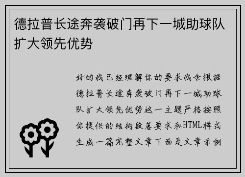 德拉普长途奔袭破门再下一城助球队扩大领先优势