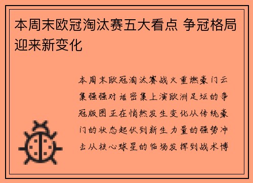 本周末欧冠淘汰赛五大看点 争冠格局迎来新变化 本周末欧冠淘汰赛五大看点 争冠格局迎来新变化