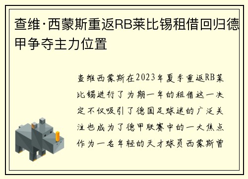 查维·西蒙斯重返RB莱比锡租借回归德甲争夺主力位置