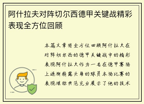 阿什拉夫对阵切尔西德甲关键战精彩表现全方位回顾