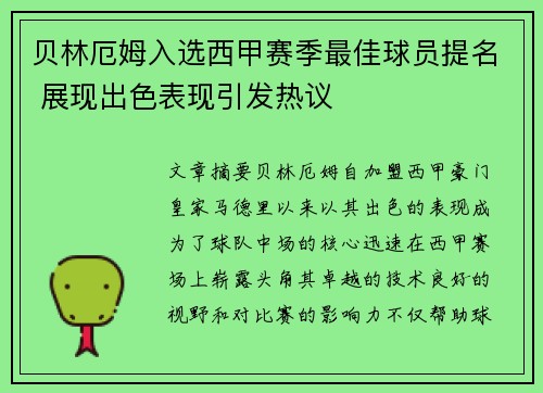 贝林厄姆入选西甲赛季最佳球员提名 展现出色表现引发热议 贝林厄姆入选西甲赛季最佳球员提名 展现出色表现引发热议