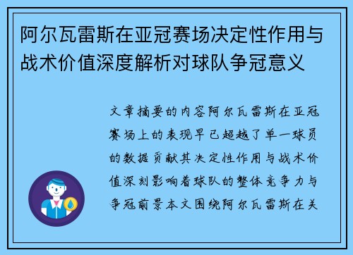 阿尔瓦雷斯在亚冠赛场决定性作用与战术价值深度解析对球队争冠意义