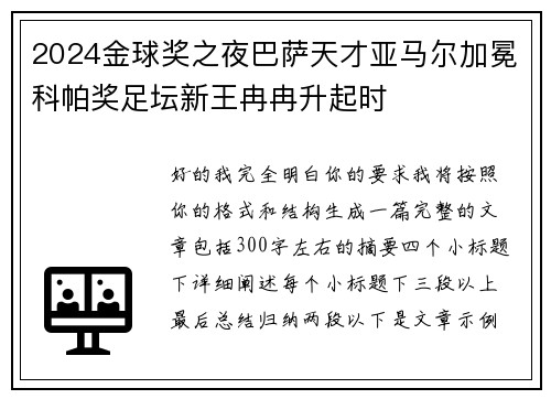 2024金球奖之夜巴萨天才亚马尔加冕科帕奖足坛新王冉冉升起时 2024金球奖之夜巴萨天才亚马尔加冕科帕奖足坛新王冉冉升起时