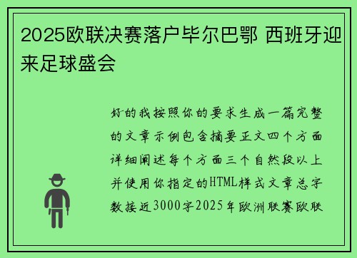 2025欧联决赛落户毕尔巴鄂 西班牙迎来足球盛会 2025欧联决赛落户毕尔巴鄂 西班牙迎来足球盛会