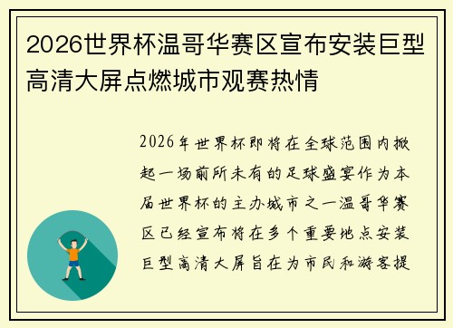 2026世界杯温哥华赛区宣布安装巨型高清大屏点燃城市观赛热情 2026世界杯温哥华赛区宣布安装巨型高清大屏点燃城市观赛热情