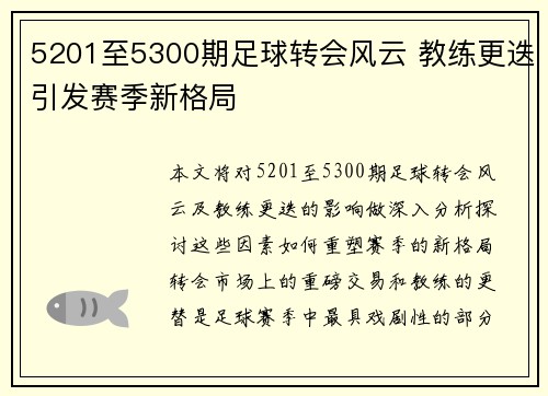 5201至5300期足球转会风云 教练更迭引发赛季新格局 5201至5300期足球转会风云 教练更迭引发赛季新格局