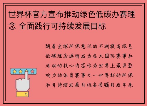 世界杯官方宣布推动绿色低碳办赛理念 全面践行可持续发展目标 世界杯官方宣布推动绿色低碳办赛理念 全面践行可持续发展目标