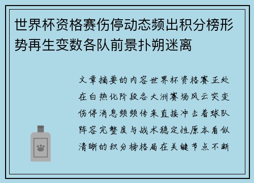 世界杯资格赛伤停动态频出积分榜形势再生变数各队前景扑朔迷离