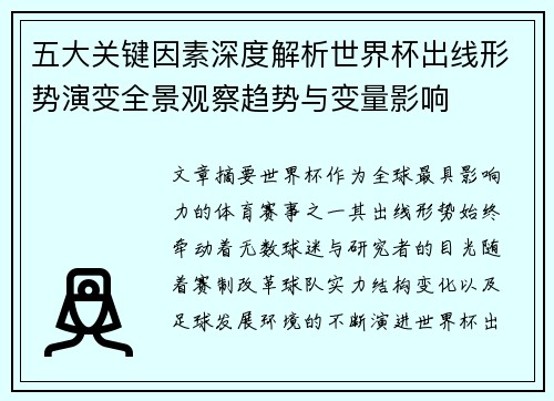五大关键因素深度解析世界杯出线形势演变全景观察趋势与变量影响 五大关键因素深度解析世界杯出线形势演变全景观察趋势与变量影响