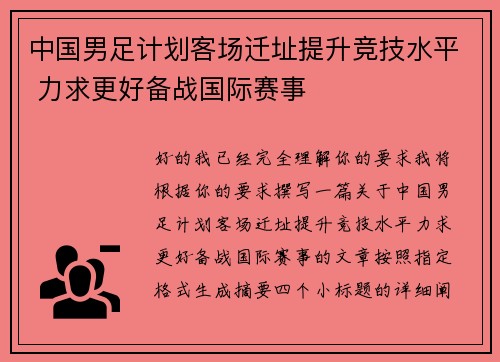 中国男足计划客场迁址提升竞技水平 力求更好备战国际赛事