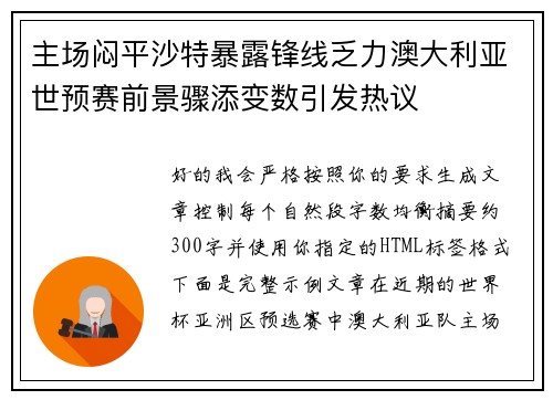 主场闷平沙特暴露锋线乏力澳大利亚世预赛前景骤添变数引发热议 主场闷平沙特暴露锋线乏力澳大利亚世预赛前景骤添变数引发热议