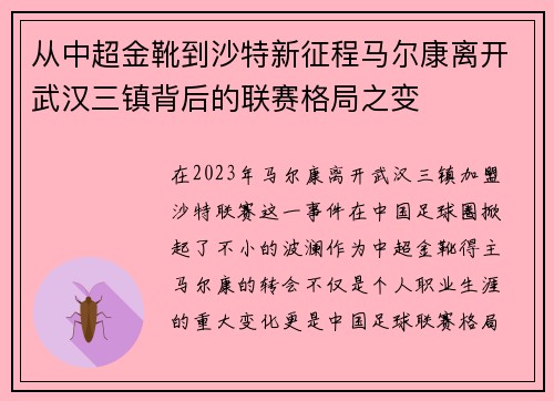 从中超金靴到沙特新征程马尔康离开武汉三镇背后的联赛格局之变 从中超金靴到沙特新征程马尔康离开武汉三镇背后的联赛格局之变