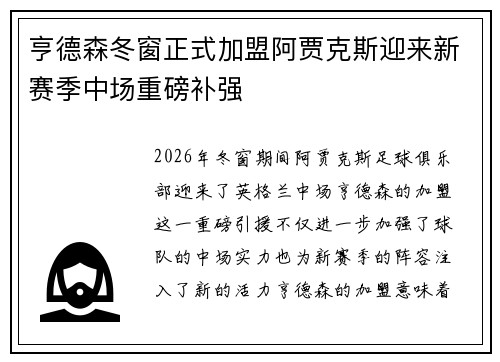 亨德森冬窗正式加盟阿贾克斯迎来新赛季中场重磅补强 亨德森冬窗正式加盟阿贾克斯迎来新赛季中场重磅补强