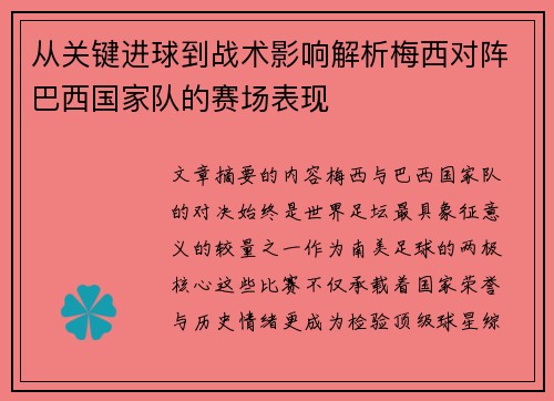 从关键进球到战术影响解析梅西对阵巴西国家队的赛场表现