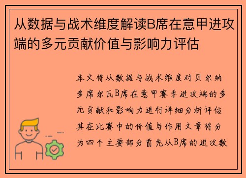 从数据与战术维度解读B席在意甲进攻端的多元贡献价值与影响力评估 从数据与战术维度解读B席在意甲进攻端的多元贡献价值与影响力评估