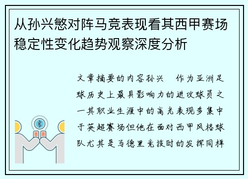 从孙兴慜对阵马竞表现看其西甲赛场稳定性变化趋势观察深度分析 从孙兴慜对阵马竞表现看其西甲赛场稳定性变化趋势观察深度分析