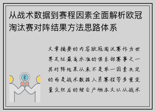 从战术数据到赛程因素全面解析欧冠淘汰赛对阵结果方法思路体系