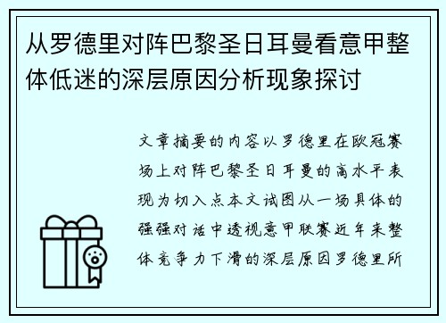 从罗德里对阵巴黎圣日耳曼看意甲整体低迷的深层原因分析现象探讨