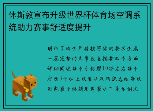 休斯敦宣布升级世界杯体育场空调系统助力赛事舒适度提升 休斯敦宣布升级世界杯体育场空调系统助力赛事舒适度提升