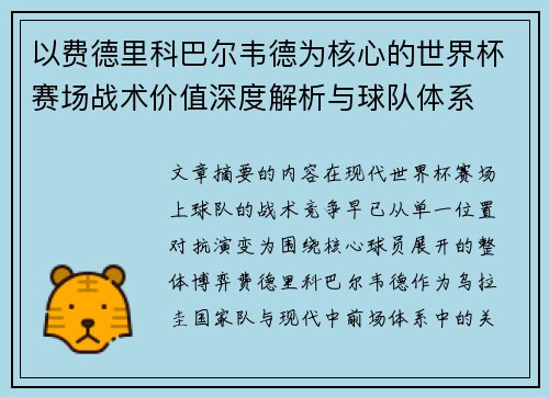以费德里科巴尔韦德为核心的世界杯赛场战术价值深度解析与球队体系