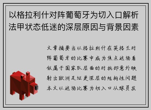 以格拉利什对阵葡萄牙为切入口解析法甲状态低迷的深层原因与背景因素 以格拉利什对阵葡萄牙为切入口解析法甲状态低迷的深层原因与背景因素