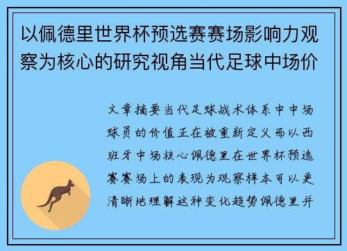 以佩德里世界杯预选赛赛场影响力观察为核心的研究视角当代足球中场价值解析
