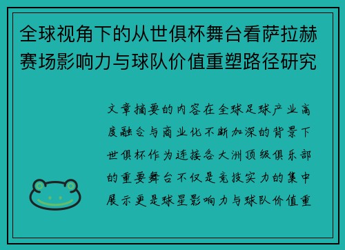 全球视角下的从世俱杯舞台看萨拉赫赛场影响力与球队价值重塑路径研究 全球视角下的从世俱杯舞台看萨拉赫赛场影响力与球队价值重塑路径研究