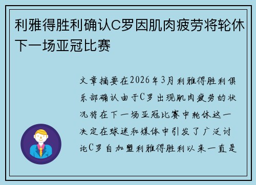 利雅得胜利确认C罗因肌肉疲劳将轮休下一场亚冠比赛