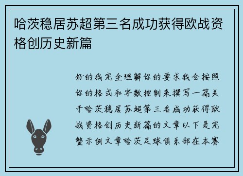 哈茨稳居苏超第三名成功获得欧战资格创历史新篇 哈茨稳居苏超第三名成功获得欧战资格创历史新篇