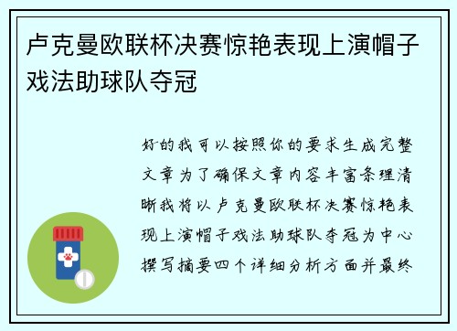 卢克曼欧联杯决赛惊艳表现上演帽子戏法助球队夺冠