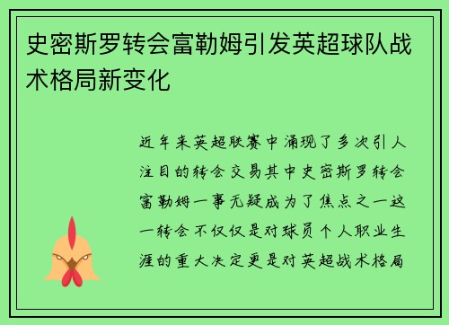史密斯罗转会富勒姆引发英超球队战术格局新变化 史密斯罗转会富勒姆引发英超球队战术格局新变化