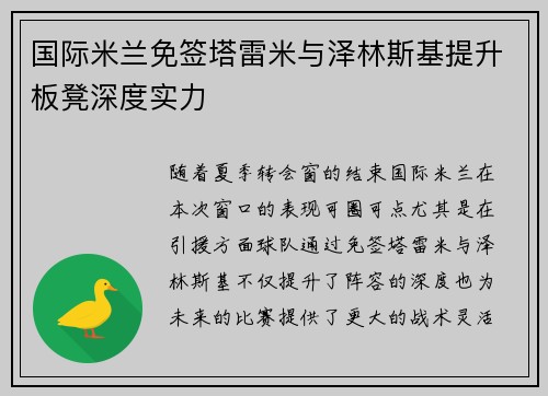 国际米兰免签塔雷米与泽林斯基提升板凳深度实力 国际米兰免签塔雷米与泽林斯基提升板凳深度实力
