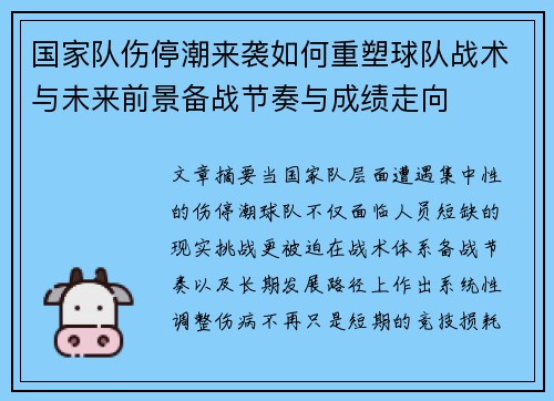 国家队伤停潮来袭如何重塑球队战术与未来前景备战节奏与成绩走向