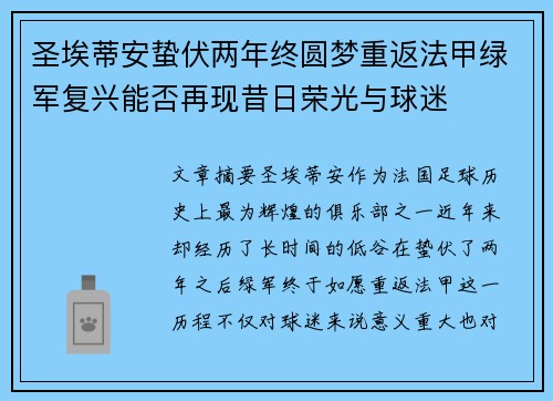 圣埃蒂安蛰伏两年终圆梦重返法甲绿军复兴能否再现昔日荣光与球迷 圣埃蒂安蛰伏两年终圆梦重返法甲绿军复兴能否再现昔日荣光与球迷