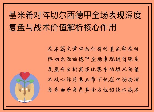 基米希对阵切尔西德甲全场表现深度复盘与战术价值解析核心作用 基米希对阵切尔西德甲全场表现深度复盘与战术价值解析核心作用