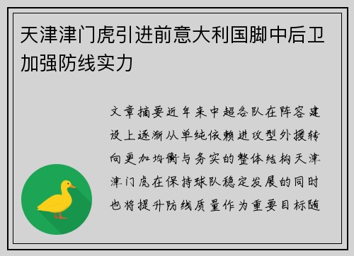 天津津门虎引进前意大利国脚中后卫加强防线实力