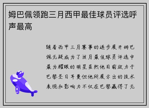 姆巴佩领跑三月西甲最佳球员评选呼声最高 姆巴佩领跑三月西甲最佳球员评选呼声最高
