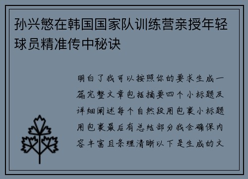 孙兴慜在韩国国家队训练营亲授年轻球员精准传中秘诀 孙兴慜在韩国国家队训练营亲授年轻球员精准传中秘诀