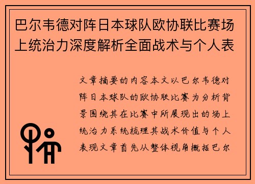 巴尔韦德对阵日本球队欧协联比赛场上统治力深度解析全面战术与个人表现 巴尔韦德对阵日本球队欧协联比赛场上统治力深度解析全面战术与个人表现