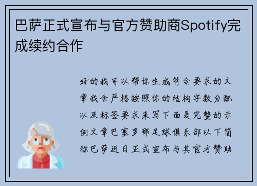 巴萨正式宣布与官方赞助商Spotify完成续约合作 巴萨正式宣布与官方赞助商Spotify完成续约合作