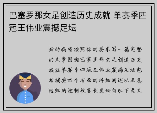 巴塞罗那女足创造历史成就 单赛季四冠王伟业震撼足坛 巴塞罗那女足创造历史成就 单赛季四冠王伟业震撼足坛